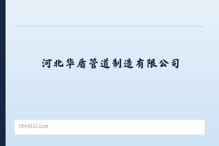 河北华盾管道制造有限公司 列表图