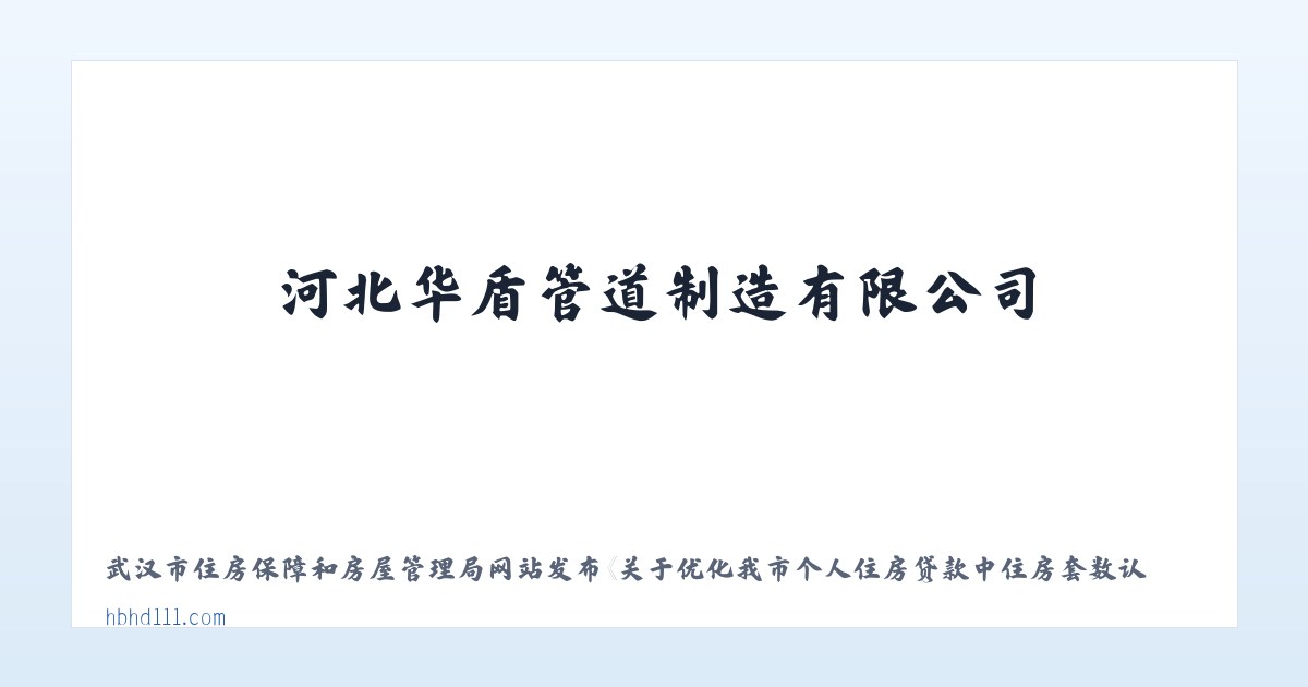河北华盾管道制造有限公司 主图