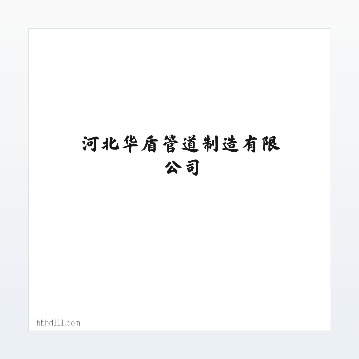 河北华盾管道制造有限公司 方图