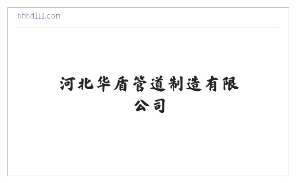 河北华盾管道制造有限公司 缩略图