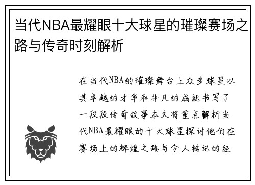 当代NBA最耀眼十大球星的璀璨赛场之路与传奇时刻解析