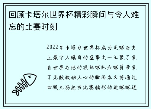 回顾卡塔尔世界杯精彩瞬间与令人难忘的比赛时刻