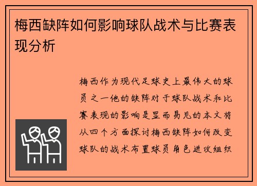 梅西缺阵如何影响球队战术与比赛表现分析