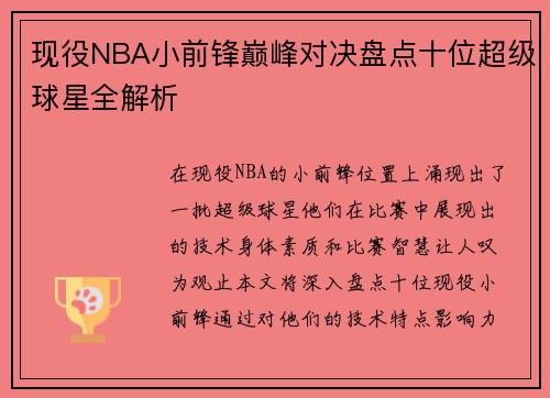 现役NBA小前锋巅峰对决盘点十位超级球星全解析