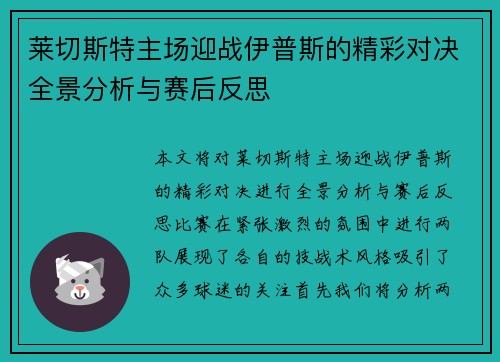 莱切斯特主场迎战伊普斯的精彩对决全景分析与赛后反思