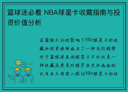 篮球迷必看 NBA球星卡收藏指南与投资价值分析