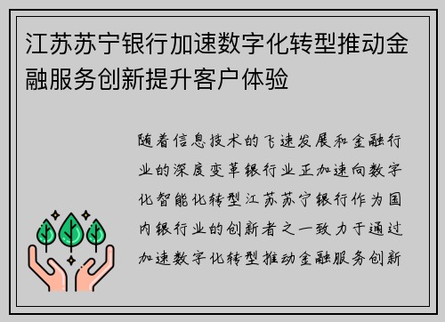 江苏苏宁银行加速数字化转型推动金融服务创新提升客户体验