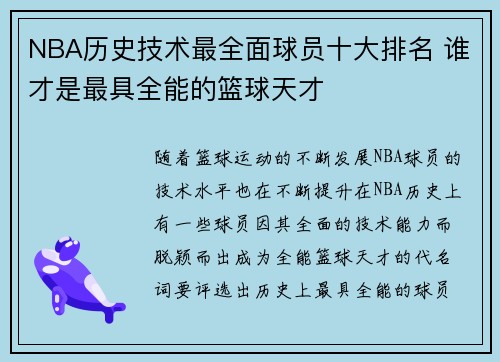 NBA历史技术最全面球员十大排名 谁才是最具全能的篮球天才