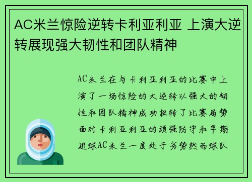 AC米兰惊险逆转卡利亚利亚 上演大逆转展现强大韧性和团队精神