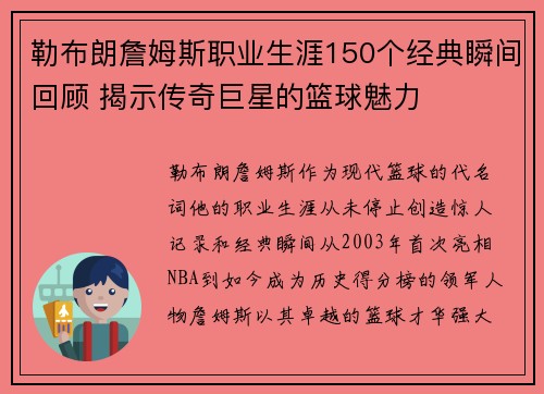 勒布朗詹姆斯职业生涯150个经典瞬间回顾 揭示传奇巨星的篮球魅力