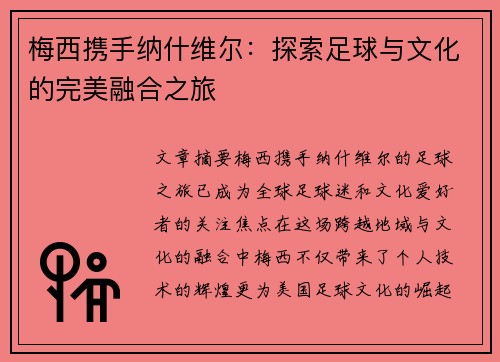 梅西携手纳什维尔：探索足球与文化的完美融合之旅