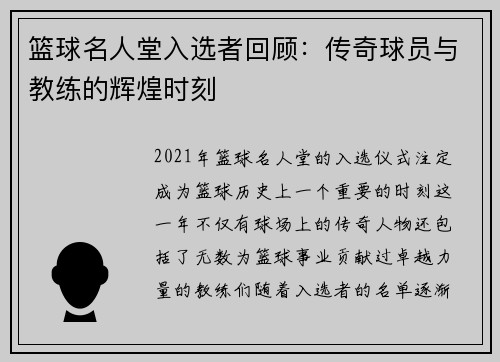 篮球名人堂入选者回顾：传奇球员与教练的辉煌时刻