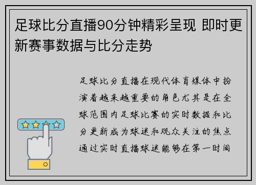 足球比分直播90分钟精彩呈现 即时更新赛事数据与比分走势