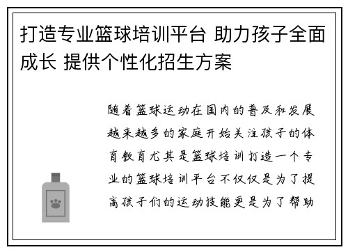 打造专业篮球培训平台 助力孩子全面成长 提供个性化招生方案