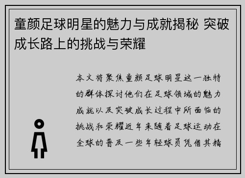 童颜足球明星的魅力与成就揭秘 突破成长路上的挑战与荣耀