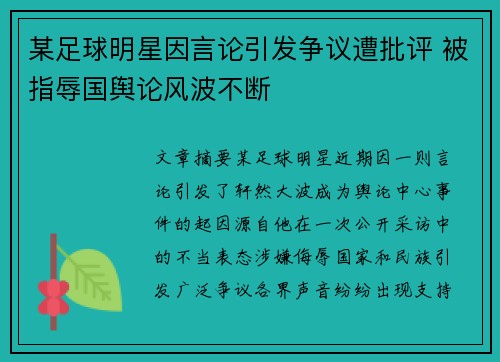 某足球明星因言论引发争议遭批评 被指辱国舆论风波不断