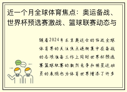 近一个月全球体育焦点：奥运备战、世界杯预选赛激战、篮球联赛动态与明星运动员表现