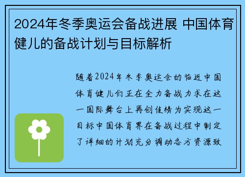 2024年冬季奥运会备战进展 中国体育健儿的备战计划与目标解析