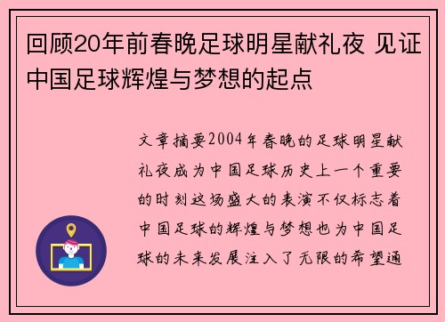 回顾20年前春晚足球明星献礼夜 见证中国足球辉煌与梦想的起点