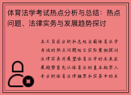 体育法学考试热点分析与总结：热点问题、法律实务与发展趋势探讨