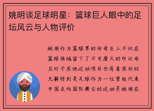 姚明谈足球明星：篮球巨人眼中的足坛风云与人物评价