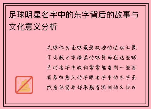 足球明星名字中的东字背后的故事与文化意义分析